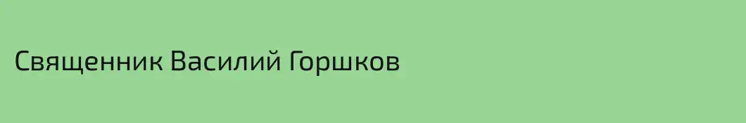 Священник Василий Горшков